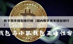 深入解析：TP钱包与小狐钱包互通性分