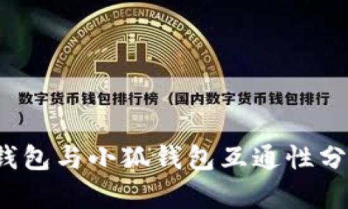 深入解析：TP钱包与小狐钱包互通性分析及操作指南