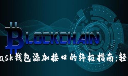 2023年最新MetaMask钱包添加接口的终极指南：轻松管理你的数字资产
