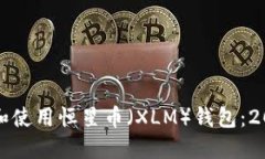 如何安全下载和使用恒星币（XLM）钱包