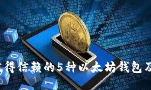 2023年最值得信赖的5种以太坊钱包及其兑换指南