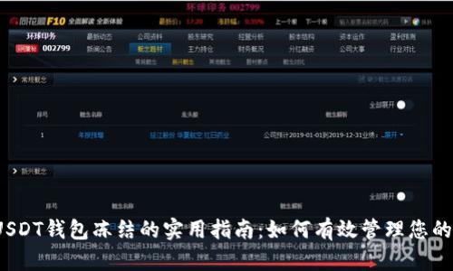 2023年USDT钱包冻结的实用指南：如何有效管理您的数字资产