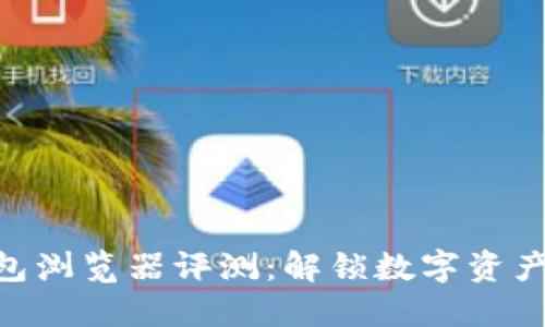 2023年小狐钱包浏览器评测:解锁数字资产管理的5大优势