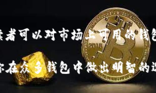 baioti2023年最佳安卓2.2比特币钱包：支持安全存储的5大选择/baioti

比特币钱包, 安卓2.2, 加密货币, 数字货币/guanjianci

引言
随着比特币和其他加密货币的流行，越来越多的人开始接触并投资于这些数字资产。尤其是在安卓手机盛行的今天，选择一款合适的比特币钱包显得尤为重要。本文将专注于安卓2.2系统的比特币钱包，向读者推荐几款安全性高且使用便利的钱包软件，帮助用户更好地管理他们的数字资产。

为何选择安卓2.2系统
尽管安卓2.2（Froyo）是一个相对较老的操作系统，但依然有很多用户在使用这一平台。尤其是一些低配手机，更加契合该系统的特点。因此，针对安卓2.2用户市场的比特币钱包展开探讨，能够满足特定用户群体的需求。

安全性的重要性
无论是哪种数字钱包，安全性都是用户最为关心的因素之一。比特币作为最具代表性的加密货币，意味着它的安全存储显得尤为重要。要选用一个能够保障用户私钥安全、防止被黑客入侵的钱包至关重要。我们将会在以下推荐的钱包中评估其安全性。

安卓2.2比特币钱包推荐

h41. Bitcoin Wallet/h4
Bitcoin Wallet是安卓平台上最早的比特币钱包之一。这款钱包以其开源的特性受到广泛欢迎。其最大特点是允许用户完全控制自己的私钥，确保用户资金的安全。应用界面简单易用，适合新手用户和经验丰富的投资者。虽然它并不是功能最全的钱包，但是如果你要找一个稳定、安全的选择，Bitcoin Wallet是个不错的选择。

h42. Mycelium/h4
Mycelium是一款较为流行的比特币移动钱包，支持安卓2.2系统。它的界面友好，且功能多样，包括交易历史、地址管理和交易筛选功能。此外，Mycelium也非常注重用户的隐私，采用了高级加密技术来保护用户的信息。它还支持与硬件钱包的整合，为用户提供更高的安全性。

h43. Electrum/h4
虽然Electrum针对的是较新版本的Android系统，但一些用户依然通过特定的方式在安卓2.2上实现了它的安装。Electrum具有快速和轻量级的钱包特性，适合需要快速交易的用户。它的智能合约功能更是成为许多用户的最爱。同时，用户所需的私钥本地化管理，极大地提高了安全性。

h44. BitPay/h4
BitPay不仅是一个比特币钱包，还是一个支付处理系统。用户可以通过这个钱包购物并进行其它日常交易。它支持多种货币，并允许用户轻松进行比特币与法币之间的转换。对于安卓2.2用户而言，BitPay提供了简洁的界面及良好的用户体验，令交易变得轻松自如。

h45. Coinomi/h4
Coinomi是一款功能强大的多币种钱包。虽然它的核心功能在于支持多种数字货币的管理，但其比特币支持也相当不错。Coinomi注重用户体验，提供内置的兑换功能，并且所有私钥都保存在用户的设备上，从而避免了中心化服务的风险。虽然Coinomi在安卓2.2的兼容性不如其他钱包，但其功能性仍然值得关注。

如何选择适合自己的比特币钱包
选择比特币钱包并不是一件简单的事情，用户需要考虑多个因素。首先是安全性，确保所选钱包能够有效保护私钥。其次是使用的便利性，用户希望钱包能够提供直观的界面以及便捷的操作。最后是功能的多样性，尤其是交易历史、资产管理，以及多币种支持等，都会影响用户选择。

总结与展望
虽然安卓2.2系统相对较老，但仍然有一些出色的比特币钱包可以选择。保护用户的资金安全，确保使用的便利性是主要考虑因素。通过本文提供的推荐，读者可以对市场上可用的钱包有更深刻的理解，并根据自己的需求选出最合适的比特币钱包。未来，随着技术的发展，期待更多功能更加丰富、安全性更高的钱包登场，满意用户的需求。

无论你是比特币的新手，还是对数字货币投资有一定经验的用户，选择可靠的钱包是保证交易安全的重要环节。希望本文能为你提供有价值的参考，帮助你在众多钱包中做出明智的选择。
