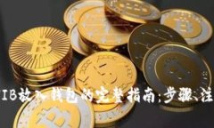 2023年，如何将SHIB放入钱包的完整指南
