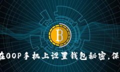 全面指南：如何在0OP手机上设置钱包秘
