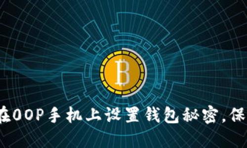 全面指南:如何在0OP手机上设置钱包秘密,保护您的数字资产