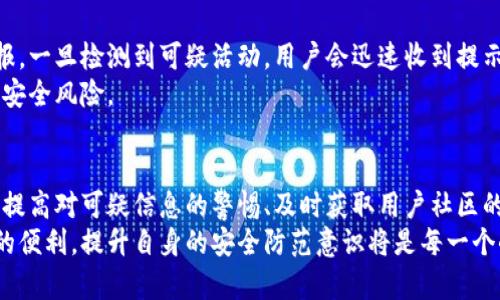    如何判断小狐钱包是否被盗：5个实用技巧  / 

 guanjianci  小狐钱包, 钱包安全, 虚拟货币, 被盗预警  /guanjianci 

 引言 
 在数字货币迅速发展的今天，虚拟钱包已成为人们存储和管理数字资产的重要工具。小狐钱包作为市场中的一款流行钱包，也面临着安全隐患。用户在使用小狐钱包时，可能会担心被盗的风险，那么究竟如何判断小狐钱包是否被盗呢？本文将提供实用技巧，让用户在日常使用中更好地保护自己的数字资产。

 1. 检查交易记录 
 检查交易记录是判断小狐钱包是否被盗的首要步骤。用户可以通过小狐钱包的交易记录页面查看所有的进出账项。如果发现有自己未曾发起的交易，特别是金额较大的转账，极可能意味着钱包已经被盗。
 有些黑客会进行小额多次转账，以试探用户的反应，这种情况下，用户应及时更改密码，进行更深入的检查。请务必定期查看交易记录，养成习惯，第一时间发现异常。

 2. 密码和双重验证 
 强烈建议用户为小狐钱包开通密码保护和双重认证功能。若某天无法登陆钱包或提示密码错误，可能是黑客已成功盗取账户信息。此时，用户应立即通过备用邮箱找回密码，必要时尝试使用其他与小狐钱包相关的账户进行密码重置。
 警惕任何尝试绕过账户安全措施的行为，确保双重验证设置恰当。若密码频繁被更改或并未本人所为，也需及时采取措施。

 3. 认识可疑链接和邮件 
 黑客往往会通过钓鱼网站或虚假邮件获取用户信息，因此用户需提高警惕。切勿点击不明链接，不论其来源的可靠性如何。即便是认识的人通过社交媒介发来的信息，也应保持警惕。如果发现任何可疑链接，及时删除并不要输入钱包信息。
 务必验证邮件的来源，特别是在接收到声称为小狐钱包的邮件时。真实的官方邮件地址一般带有小狐的钱包域名，用户需认真核对，确保不泄露信息。

 4. 客服反馈和社区警报 
 小狐钱包的用户社区和客服团队是获取信息的重要渠道。若有多个用户反馈近期小狐钱包出现安全问题，用户应及时关注相关资讯。如果从社区获得关于安全问题的警报，务必迅速检查自己钱包的安全状态。
 用户也可以通过官方客服反馈自己账户的异常情况，获取专业人员的指导。客服报告的速度可能会影响最终的安全防范，及时沟通可减少损失。

 5. 使用安全工具 
 近年来，许多安全工具相继面世，旨在帮助用户维护数字资产的安全性。一些安全软件可以监控虚拟钱包的活动，并向用户发出警报。一旦检测到可疑活动，用户会迅速收到提示，能够及时采取措施，保护钱包的安全。
 在选择安全工具时，要选择口碑良好的产品，确保它们能够提供真正的保护。同时，也需谨慎选择与小狐钱包集成的应用，以免增加安全风险。

 总结 
 判断小狐钱包是否被盗并不是一件简单的事情，涉及到多个方面的监控和警惕。不过，通过定期检查交易记录、强化账户安全设置、提高对可疑信息的警惕、及时获取用户社区的反馈以及利用安全工具等手段，可以有效降低损失，保护个人的数字资产。
 在日常生活中，保持警醒和敏感度，才能在风险面前及时反应，减少不必要的损失和麻烦。希望大家都能安全地享受数字货币带来的便利，提升自身的安全防范意识将是每一个小狐钱包用户的责任。