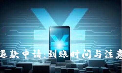 小狐钱包退款申请:到账时间与注意事项详解
