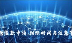 小狐钱包退款申请：到账时间与注意事
