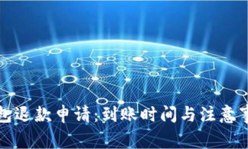 小狐钱包退款申请:到账时间与注意事项详解
