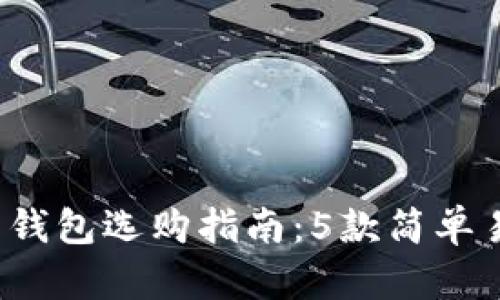 2023年比特币钱包选购指南:5款简单易用的钱包推荐