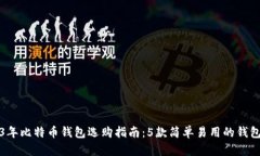 2023年比特币钱包选购指南：5款简单易