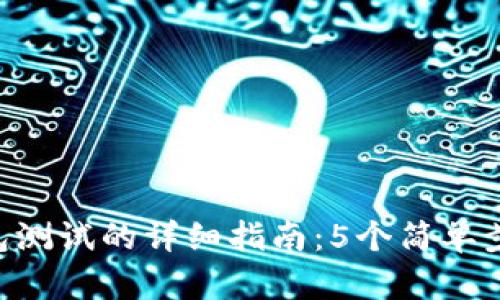 如何参与小狐钱包测试的详细指南:5个简单步骤,让你轻松上手