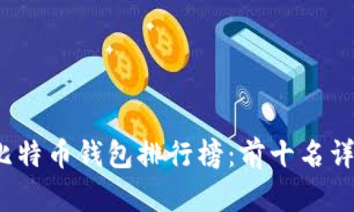 2020年比特币钱包排行榜:前十名详解与对比