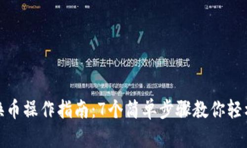 小狐钱包换币操作指南:7个简单步骤教你轻松完成兑换