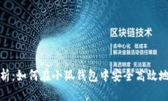 2023年PoolX币解析：如何在小狐钱包中安