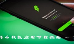 2023年最佳比特币钱包应用下载指南 