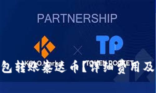 : 如何在cp钱包转账泰达币?详细费用及实用技巧揭秘