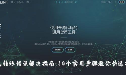 小狐钱包转账错误解决指南:10个实用步骤教你快速找回资金
