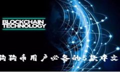 2023年狗狗币用户必备的5款中文钱包推
