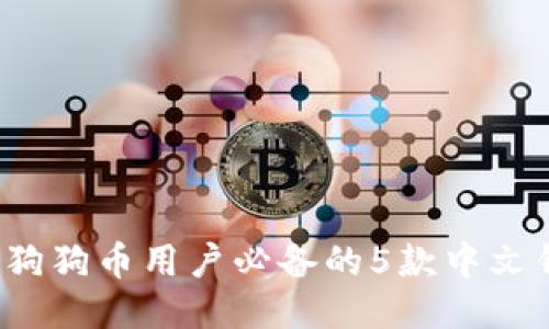 2023年狗狗币用户必备的5款中文钱包推荐