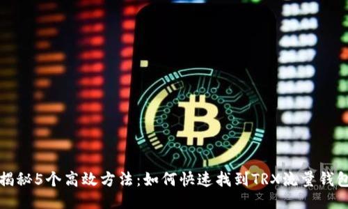 揭秘5个高效方法：如何快速找到TRX流量钱包