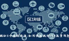 揭秘5个高效方法：如何快速找到TRX流