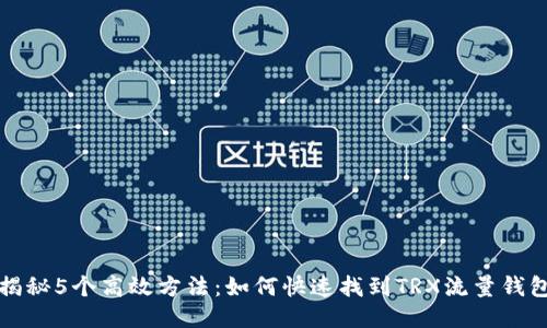揭秘5个高效方法：如何快速找到TRX流量钱包