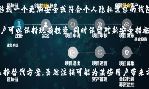 在数字货币和区块链的世界里，MetaMask 是一个非常流行的以太坊钱包和浏览器扩展。它使用户能够管理他们的以太坊资产以及与去中心化应用（DApps）互动。然而，有些用户可能会考虑注销或删除他们的 MetaMask 账户。注销 MetaMask 会带来一些重要的后果和影响，本文将对此进行深入探讨。

注销 MetaMask 的过程

想要注销 MetaMask，首先要了解其过程。用户不可能像注销一个社交媒体账户那样直接在钱包中点击“注销”按钮。MetaMask 是一种非托管钱包，意味着控制权完全在用户手中。注销账户等于将该地址和相关的私钥信息彻底删除。

若你想要确保账户注销，你可以选择以下步骤：首先，确认自己已经备份了所有重要的私钥和助记词。然后，您可以简单地从浏览器中卸载 MetaMask 扩展程序。在这一过程中，您将不再能访问保存在 MetaMask 中的加密货币及其关联的所有 DApps。

注销 MetaMask 后的数据与资产

删除 MetaMask 扩展并不会自动将你的以太坊资产从区块链上移除。你的资产仍然存在于区块链上，并不会因为你注销了钱包而消失。只要你有私钥或助记词，你依然能够通过其他钱包应用程序访问这些资产。

然而，如果你完全失去访问私钥或助记词，追溯它们的方式几乎是不可能的。因此，在做出注销的决定前，确保这些关键信息经过妥善的备份。失去私钥就意味着你无法再访问你的资金，这是我们需要严肃对待的一件事。

注销 MetaMask 是否会影响安全性？

从安全性角度来看，注销 MetaMask 其实并不会直接提高安全性。实际上，如果你仍然保留助记词和私钥，你的资产会以相同的方式受到风险的威胁。另外， MetaMask 会定期推出更新和安全补丁；如若注销并重新开启另一款钱包在某种程度上可能会面临更多的不确定性。

经过合理的设定和使用，MetaMask 实际上是一个非常安全的工具。只要你遵循基本的安全措施，如不共享你的私钥、不连接到不安全的网站上，那么风险是可以控制的。

注销 MetaMask 的原因

人们选择注销 MetaMask 的原因有很多。一个常见的原因是用户可能已经转向使用其他类型的钱包，例如硬件钱包（如 Ledger 或 Trezor），认为这些钱包在安全性上更具优势。硬件钱包能够以离线方式存储资产，减少了网络攻击的风险。

另外，用户可能因隐私问题而决定注销 MetaMask。虽然 MetaMask 在保护用户隐私方面做了不少工作，但在使用 DApps 时，仍可能会暴露一些个人信息。特别是在进行某些交易时，用户可能希望彻底抹去身后留下的痕迹。

注销 MetaMask 的替代方案

若您考虑注销 MetaMask，但又不想完全放弃访问您的资产，还有其他方案可以选择。例如，可以选择将 MetaMask 中的资产转移到一个更加安全或符合个人隐私需求的钱包。这不涉及注销，但可以保护你的资产不受潜在风险。

还有一种常见做法是在原有钱包基础上添加新的钱包。比如可以在 MetaMask 中创建新的账户，而不删除目前的账户。这使得用户可以保持现有投资，同时保留对新安全措施的探索。

总结

注销 MetaMask 并不是一个直接操作。在您决定注销之前，需要谨慎考虑上述各种因素。这包括确保备份密钥、思考安全性以及选择替代方案。虽然注销可能为某些用户带来方便，但不恰当的操作可能会导致资产的丢失。因此，在处理数字资产时，务必保持警惕，做出明智的选择。