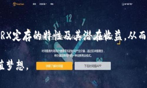 bianoti波点钱包TRX定存收益对比：2023年你能赚到多少？/bianoti  
波点钱包, TRX定存, 数字货币, 投资收益/guanjianci  

引言  
随着区块链技术的发展，数字货币的影响力日益显现，TRON（简称TRX）作为一种备受关注的数字货币，自然成为了许多投资者的选择。而波点钱包作为一个知名的数字资产管理平台，不仅提供了安全、便捷的存储解决方案，还带来了多种投资功能，其中包括TRX的定存功能。本文将深入探讨波点钱包TRX定存的潜在收益，对比不同定存策略，以帮助用户做好投资决策。  

波点钱包的优势  
在选择数字货币钱包时，安全性是用户最为关注的因素之一。波点钱包以其出色的安全性和易用性受到广泛认可。首先，波点钱包采用业界领先的加密技术，确保用户资产的安全。其次，界面友好，用户可以轻松上手，这对于初学者尤其重要。此外，波点钱包提供多种数字货币的管理服务，用户可在一个平台上管理包括TRX在内的多种资产。  

TRX定存的基本概念  
TRX定存是指用户将TRX资产在波点钱包中锁定一段时间，从而获得一定的利息收益。这一模式类似于传统银行的定期存款，但由于数字货币市场的特性，其利润波动范围更大，用户需要充分了解市场动态和风险。总的来说，定存为用户提供了一种相对稳健的增值方式，尤其是在当前市场条件下。  

收益分析：不同定存期限的比较  
在波点钱包中，TRX的定存一般有不同的期限选择，包括7天、30天、90天等。根据2023年的市场数据，7天定存的年化收益率一般为5%左右，而30天的收益率可能达到8%。90天的定存则有机会触及10%，具体收益会依据市场情况而有所浮动。  

从收益的角度来看，选择不同的定存期会有不同的收益表现。短期定存虽然灵活，但收益相对较低；而长期定存虽然流动性较差，但收益率更具吸引力。用户需根据自己的资金使用计划和风险承受能力，合理选择定存期限。  

TRX市场现状与预测  
2023年，TRX市场经历了多次波动，尽管整体趋势向上，但仍存在较大的短期风险。许多分析师认为，随着区块链技术的加速发展，TRX将迎来新的增长机会。尤其是在去中心化金融（DeFi）和NFT等新兴领域的推动下，TRX未来的价值将有望提升。基于这种背景，选择在波点钱包进行定存，势必能为投资者带来不小的回报。  

定存策略的灵活调整  
在实际操作中，投资者不应将所有资本都投入到同一类型的定存中。对于有一定流动性需求的用户，可以采取分散投资策略，将部分资金进行短期定存，同时也开展部分长期定存。这样的组合方案可以在收获收益的同时，灵活应对市场的变化。  

如何评估自己的风险承受能力  
在进行TRX定存前，用户应明确自己的风险承受能力。投资者可以通过以下几个问题进行自我评估：首先，了解自己的财务状况，例如现有的收入支出、负债水平等；其次，判断自身对资金流动性的需求，即是否需要在短期内动用这笔资金；最后，考量对数字货币市场的理解和应对能力。通过这些评估，用户能更清晰地识别适合自己的投资策略。  

总结：稳定与风险的平衡  
总之，波点钱包的TRX定存功能为用户提供了一种相对稳妥的投资选择，但仍需关注市场变化与自身风险承受能力。希望通过本文的分析，能够帮助用户更清楚地理解TRX定存的特性及其潜在收益，从而在未来的投资中作出更为明智的决策。无论你是数字货币的新手还是有经验的投资者，都应谨慎评估市场情况，把握投资机会。  

未来，随着数字货币领域的不断发展，波点钱包和它的TRX定存功能有望为投资者提供更多的机会和选择。希望每位投资者都能在这个转型时代中，实现自己的资产增值梦想。  