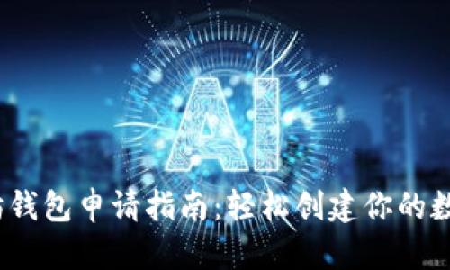 2023年以太坊钱包申请指南:轻松创建你的数字资产保护库