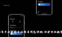 2023年十大最安全比特币钱包评测：保