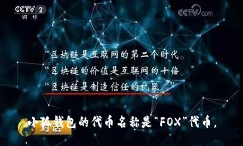 小狐钱包的代币名称是“FOX”代币。