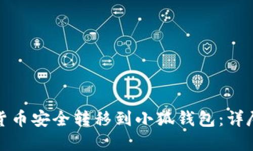 如何将加密货币安全转移到小狐钱包:详尽步骤与技巧