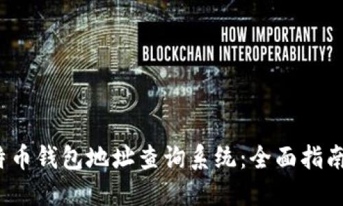 2023年比特币钱包地址查询系统:全面指南与实用技巧