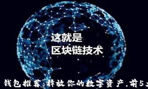 2023年 USDT 钱包推荐:释放你的数字资产,前5大安全钱包比较