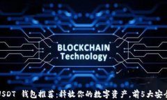 2023年 USDT 钱包推荐：释放你的数字资