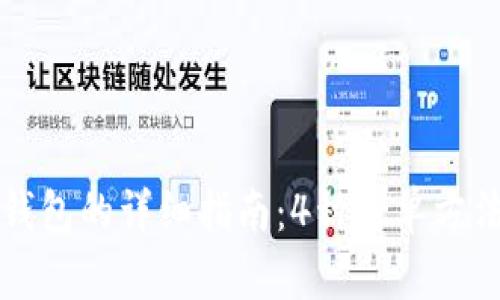 小狐钱包添加钱包的详细指南:4种简单方法助你轻松完成