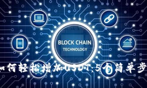 2023年TP钱包如何轻松增加USDT:5个简单步骤教你快速充值