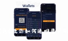 丢失比特币钱包？教你如何追回资产的