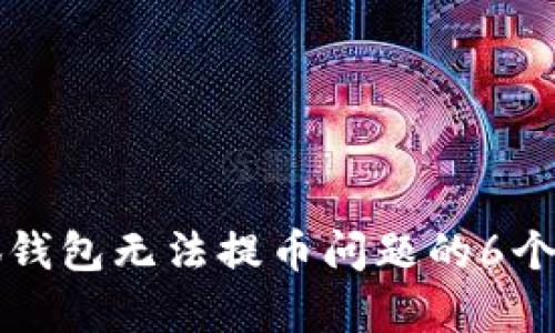 解决小狐钱包无法提币问题的6个有效方法