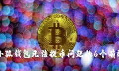 解决小狐钱包无法提币问题的6个有效