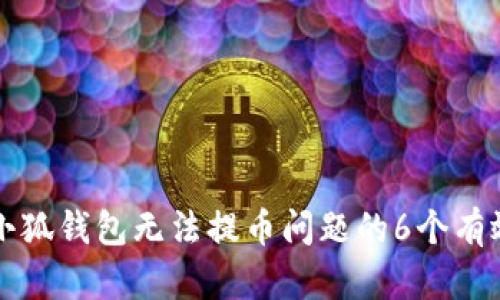 解决小狐钱包无法提币问题的6个有效方法