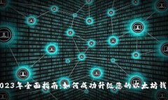2023年全面指南：如何成功升级您的以