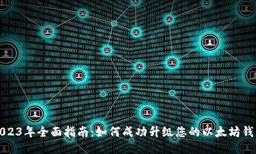 2023年全面指南:如何成功升级您的以太坊钱包