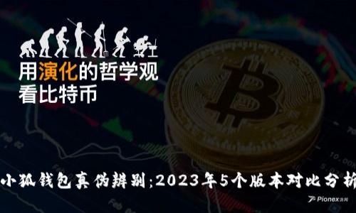小狐钱包真伪辨别：2023年5个版本对比分析