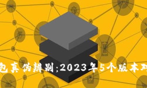 小狐钱包真伪辨别：2023年5个版本对比分析