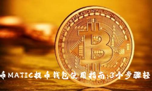 2023年火币MATIC提币钱包使用指南:3个步骤轻松完成提币