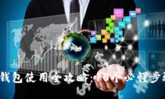 2023年比特币钱包使用全攻略：10个必懂